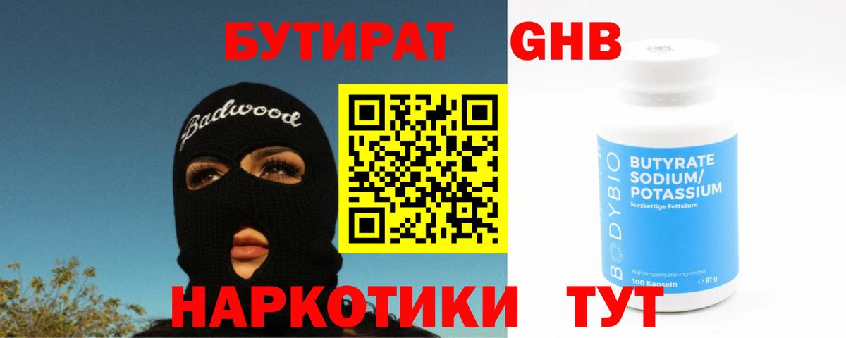 Дедовск  Бутират оксибутират  БУТИРАТ  Вход с VPN 